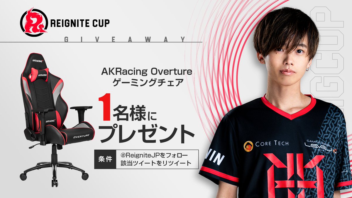 【　　　REIGNITE CUP
　　開催記念キャンペーン③🎉】

AKRacing『Overture ゲーミングチェア』
を1名様にプレゼント

≪条件≫
・<a href="/ReigniteJP/">REIGNITE</a> をフォロー
・ このツイートをRT
締切：8/10

🔴公式配信 (8/6[日]17時～)
youtube.com/watch?v=zn5bmy…

#APEX #REIGNITE #RIGCUP
