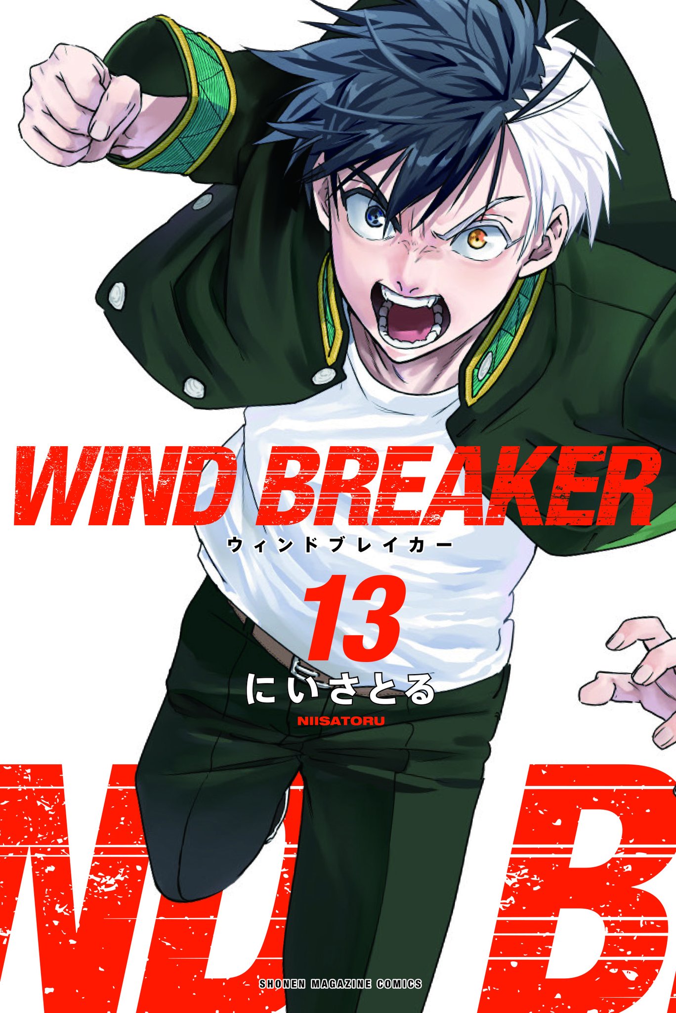 【お値下げ中】WIND BREAKER 1-18巻／にいさとる WIND BREAKER（1）』（にい さとる）｜講談社