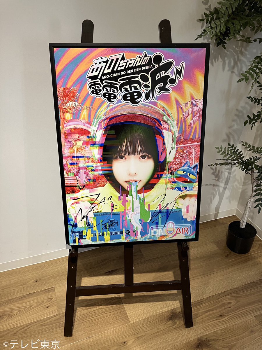 tx_dendendenpa's tweet photo. #あのちゃん &amp; #粗品 サイン入りポスターを
抽選で③名様にプレゼント🌈

＼応募方法🫠／
①当アカウントをフォロー
②この投稿をRT
③#TVer のお気に入り登録※切実🙏
[https://t.co/K6X9CE4yH8］
④当選の方にDM連絡

8/4(金)17:59まで🦊

〰#崎山蒼志 回 #TVer でみてね〰🐢

#プレキャン https://t.co/RCf5fG0UQv