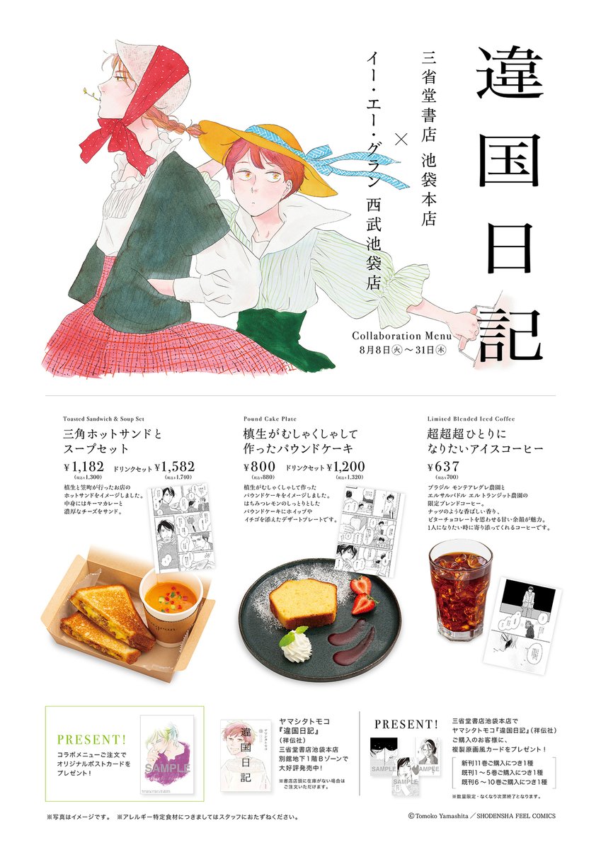 \8️⃣月8️⃣日より/
◤コラボカフェ☕️開催決定◢

#ヤマシタトモコ 先生 #違国日記❎
三省堂書店池袋本店❎e.a.gran西武池袋店

#違国日記11 名シーンの
✨✨生線画✨✨も展示されます‼️👀

🥪コラボメニューご注文で
📚コミックスご購入で
もらえるスペシャル特典も🈶🎁

詳細➡️https://t.co/22JwwYYUr9 