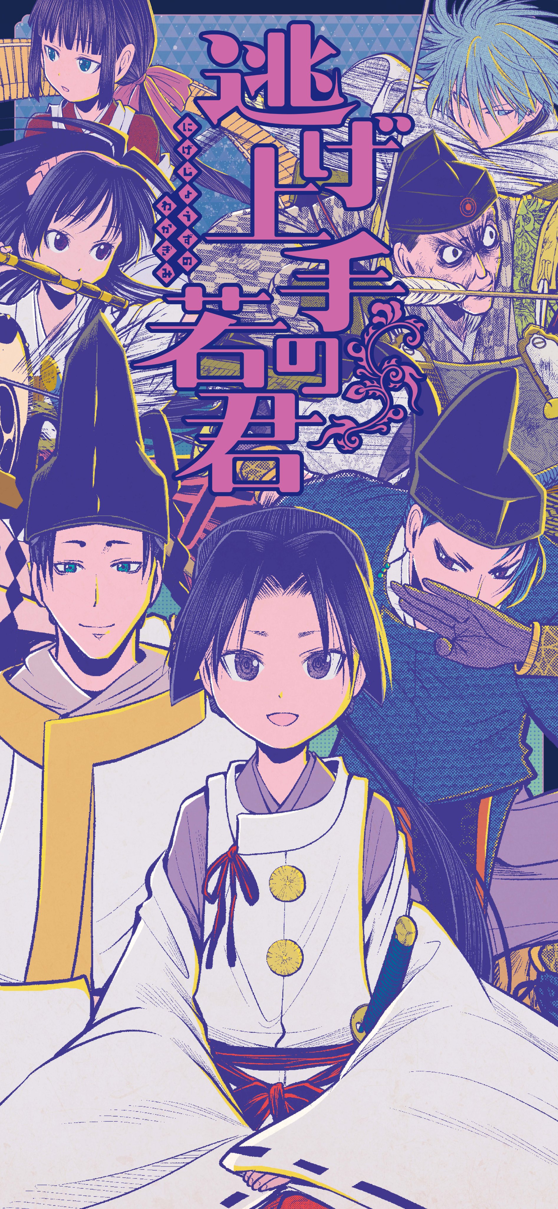 逃げ上手の若君』(松井優征作品)公式 on X: 