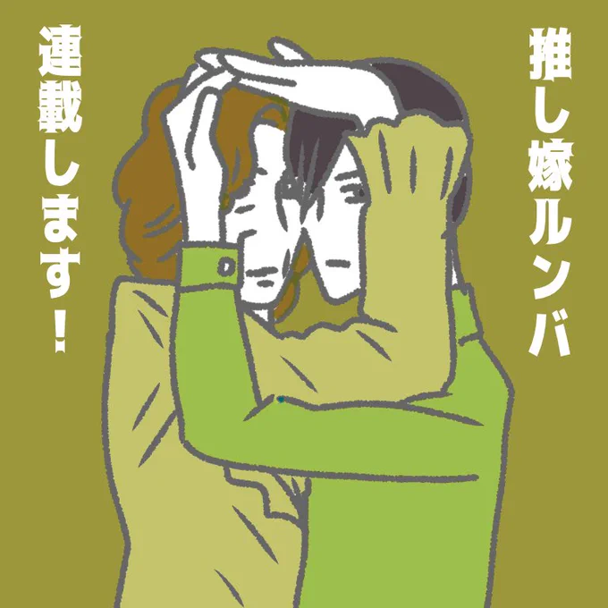【お知らせ】
いつも私の漫画を読んで下さっている皆さんにお知らせです、この度、ダ・ヴィンチWEBで「推し嫁ルンバ」を連載することになりました。50代半ばの新人ですが、これまで同様に応援していただけるとありがたいです。沢山の方に読んでもらえますように!
https://t.co/0Q2fXPIQGp 