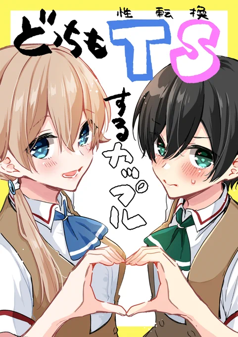 今までSNSで描いてきたどっちもTSする2人のイラストを「ぜんぶきみの性」完結記念にKindleにまとめました!
表紙とかおまけとかもちょこちょこ描き下ろしてるので是非!無料で見れます!

【Kindleインディーズ】https://t.co/Wa005ECs0Q 