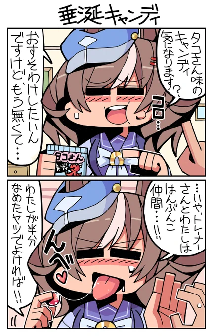 #ウマ娘 #マチカネタンホイザ 垂涎キャンディ 