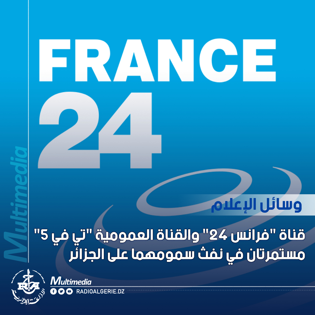 radioalgerie_ar's tweet photo. #فرانس24_القناة_الحثالة
https://t.co/ahwGH0SETb https://t.co/JmgUVQ6YWV