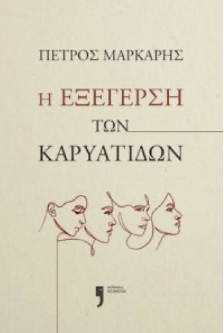 ChristidisMaria's tweet photo. The Caryatids revolution, Petros #Markaris
The author's latest book, as usual, blends current topics and crime. This time he touches on #archaeological issues, creating a detective story packed with action, but also providing a framework for further reflection
#crime #book #novel https://t.co/ga09r8pSPF