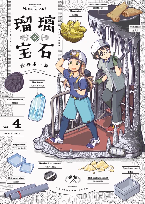 『瑠璃の宝石』コミックス4巻は、8月12日発売!
行楽の夏にぴったりの、トパーズ採集旅行編を収録しています。どうぞお楽しみに!
https://t.co/1vl7Qitc7S 