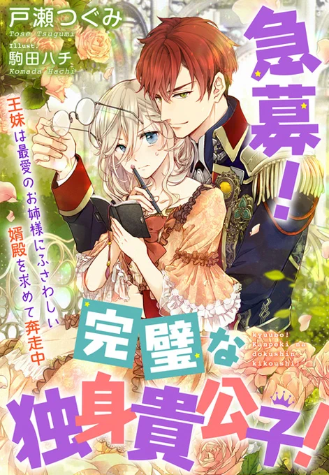 夢中文庫プランセ『急募! 完璧な独身貴公子!～王妹は最愛のお姉様にふさわしい婿殿を求めて奔走中～』#戸瀬つぐみ #駒田ハチ戸瀬つぐみ先生の小説イラストを描かせて頂きました!シスコンちゃん主人公のかわいいお話ラフもおまけに!こちらは8/11配信だそうですよろしくどうぞ～ 