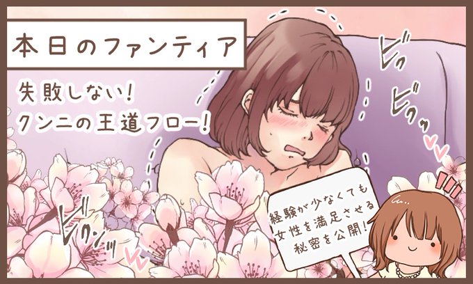 本日のファンティアは…

「失敗しない❗️クン●の王道フロー❗️」です✨

脱がせていきなりをクリをべろべろする方法、もう古すぎます。もっと女性の気持ちを昂らせてから、舐めて欲しいんです💕簡単4ステップで、女性を満足させるフローを解説します✨

プロフィールにリンクがあるので飛んでね❗️ 