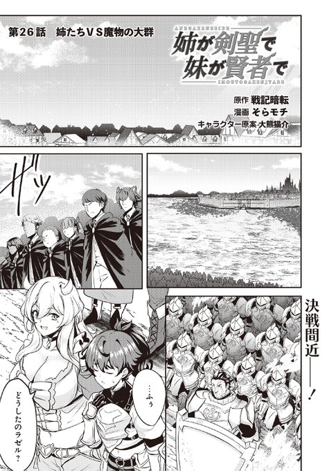 『#姉が剣聖で妹が賢者で』の最新26話(前半)を更新しました!よろしくお願いします!!  
ピッコマ:https://t.co/5BPFkMI2TM
ポルカ:https://t.co/TracjyYlRV 