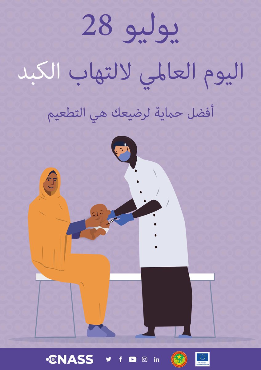 CNASSMauritanie's tweet photo. بمناسبة اليوم العالمي لالتهاب الكبد، ندعوكم إلى الخضوع للكشف عن هذا المرض وإلى الاطلاع على المعلومات المتعلقة به بشكل أفضل من أجل مستقبل بدون التهاب كبد.
يمثل التلقيح أفضل سياسة وقاية ضد التهاب الكبد ب.#UE #CNASS https://t.co/SSKOyOlHiU