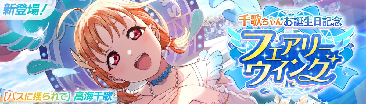 lovelive_SIF's tweet photo. 千歌ちゃんお誕生日記念キャンペーン開催予告🎂

8/1は千歌ちゃんのお誕生日を
#スクフェス2 でお祝いしよう💖

お誕生日を記念して
特別なログインボーナスや勧誘を開催予定✨

▼予告内容はこちら📃
https://t.co/lDqYbADjmR

#lovelive 
#高海千歌 https://t.co/ISwshzcrBw