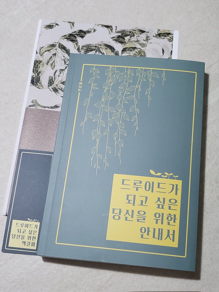 드뎌 도착한 드루이드 안내서🌿