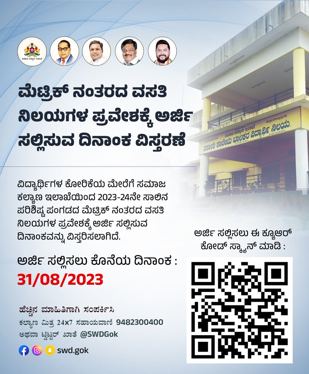 ಸಮಾಜ ಕಲ್ಯಾಣ ಇಲಾಖೆ tweet media