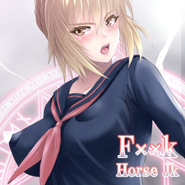 『Fxxk Horse Jk』魔術による拘束!けしかけられる馬!
https://t.co/KdMSxYUFD9 