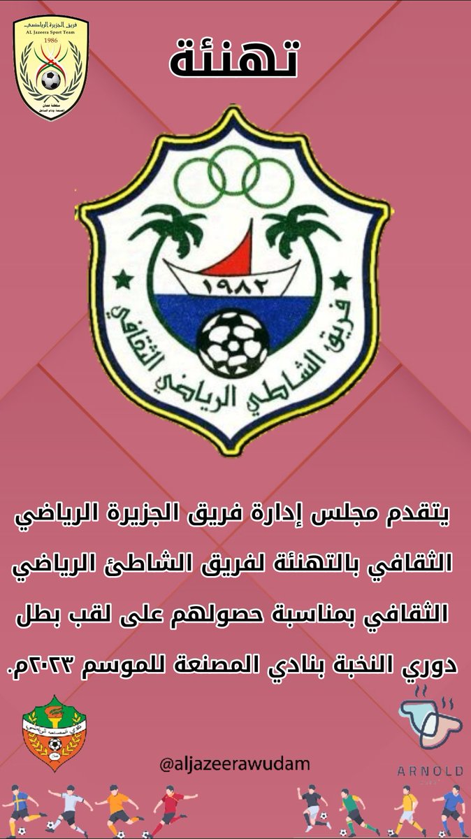 AljazeeraWudam's tweet photo. #تهنئة فريق الجزيرة الرياضي الثقافي - المصنعة - إلى فريق @alshatte_team بمناسبة حصولهم على لقب بطل دوري النخبة بنادي #المصنعة https://t.co/XRszbCbb95