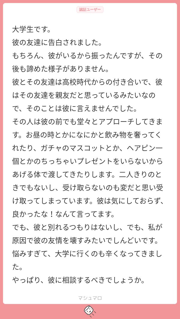 「彼氏の友達に告白された。彼氏に相談すべきですか?私のせいで友情が壊れるようで苦しいです」というご質問に回答させて頂きました。