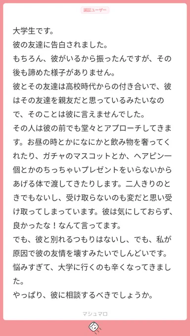 「彼氏の友達に告白された。彼氏に相談すべきですか?私のせいで友情が壊れるようで苦しいです」というご質問に回答させて頂きました。