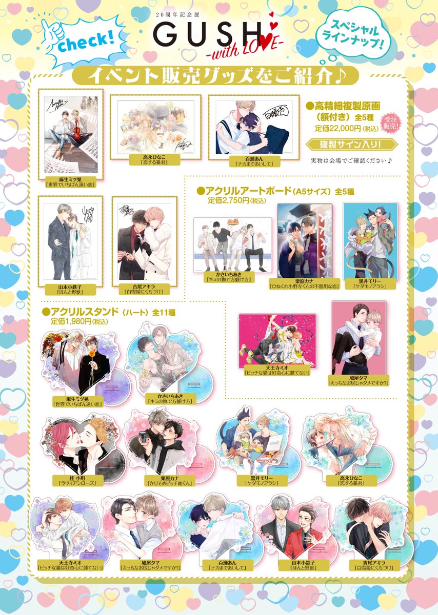 ❤️『GUSH20周年記念展-with LOVE-』in 新宿 マルイ アネックス
