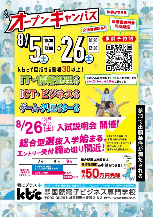 【kbc】8/5(土)のオープンキャンパスで進路の悩み・不安を解決しませんか？

詳しくはコチラをCHECK ▶ kbc.ac.jp/info/oc-info/p…

#学校法人KBC学園 #KBC学園グループ #KBC学園 #沖縄県最大の専門学校グループ #kbc #大原 #Lcare #irc #Bmode #IDA #Pet #未来高校 #IDA高等課程 #資格の大原沖縄校