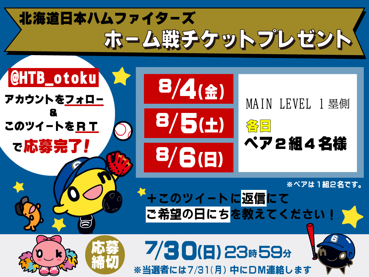HTB_otoku's tweet photo. ／
#北海道日本ハムファイターズ⚾
ホーム戦チケットプレ���ント 🎁
＼

🗓8/4(金)、8/5(土)、8/6(日)
【MAIL LEVEL 1塁側席】を 
各日・ペア(2名)チケットを2⃣組様に！

1⃣@HTB_otoku をフォロー
2⃣この投稿をRT
3⃣希望日を選んでこのツイートに返信
で応募完了✨

締切：7/30(日)23時59分まで https://t.co/6JzLW1JdXZ