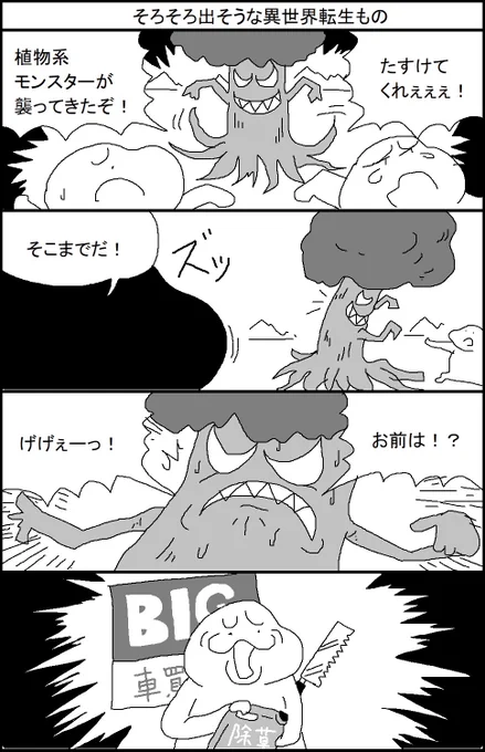 そろそろ出そうな異世界転生もの 