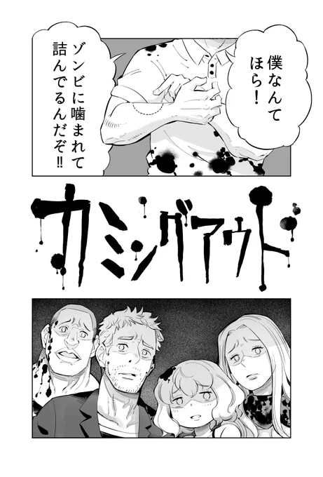 誰が犠牲になるか分からないゾンビパニックコメディ
「カミングアウト」(修正版 2/5)

#漫画が読めるハッシュタグ 