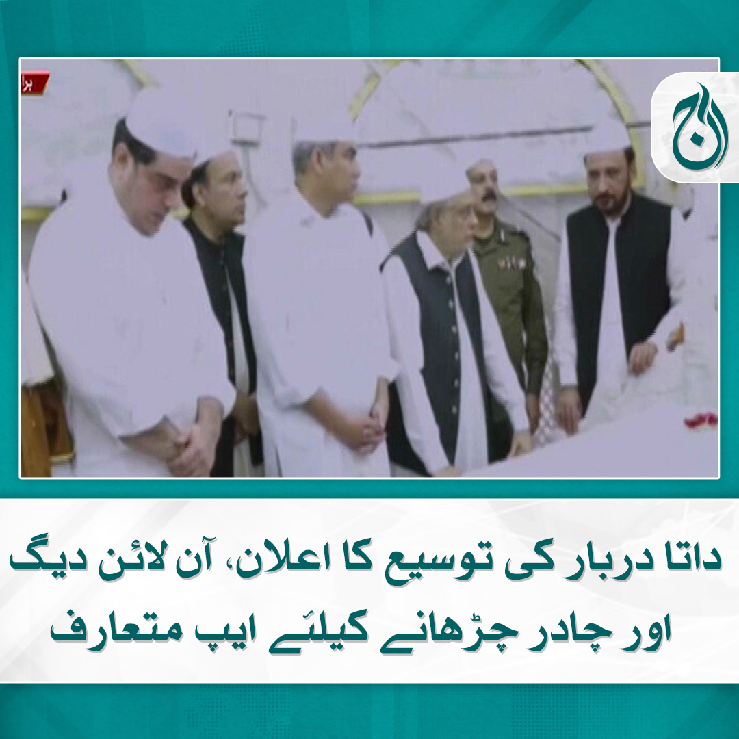 Aaj_Urdu's tweet image. داتا دربار کی توسیع کا اعلان، آن لائن دیگ اور چادر چڑھانے کیلئے ایپ متعارف
مزار کو نگراں وزیراعلیٰ پنجاب اوروزیرخزانہ نے غُسل دیا، اسحاق ڈار کی بھی شرکت
aaj.tv/news/30338483/

#AajNews #DataDarbar #Lahore