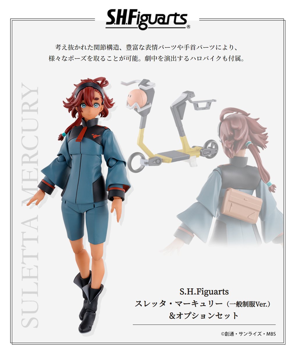 機動戦士ガンダム #水星の魔女』より 「S.H.Figuarts #スレッタ