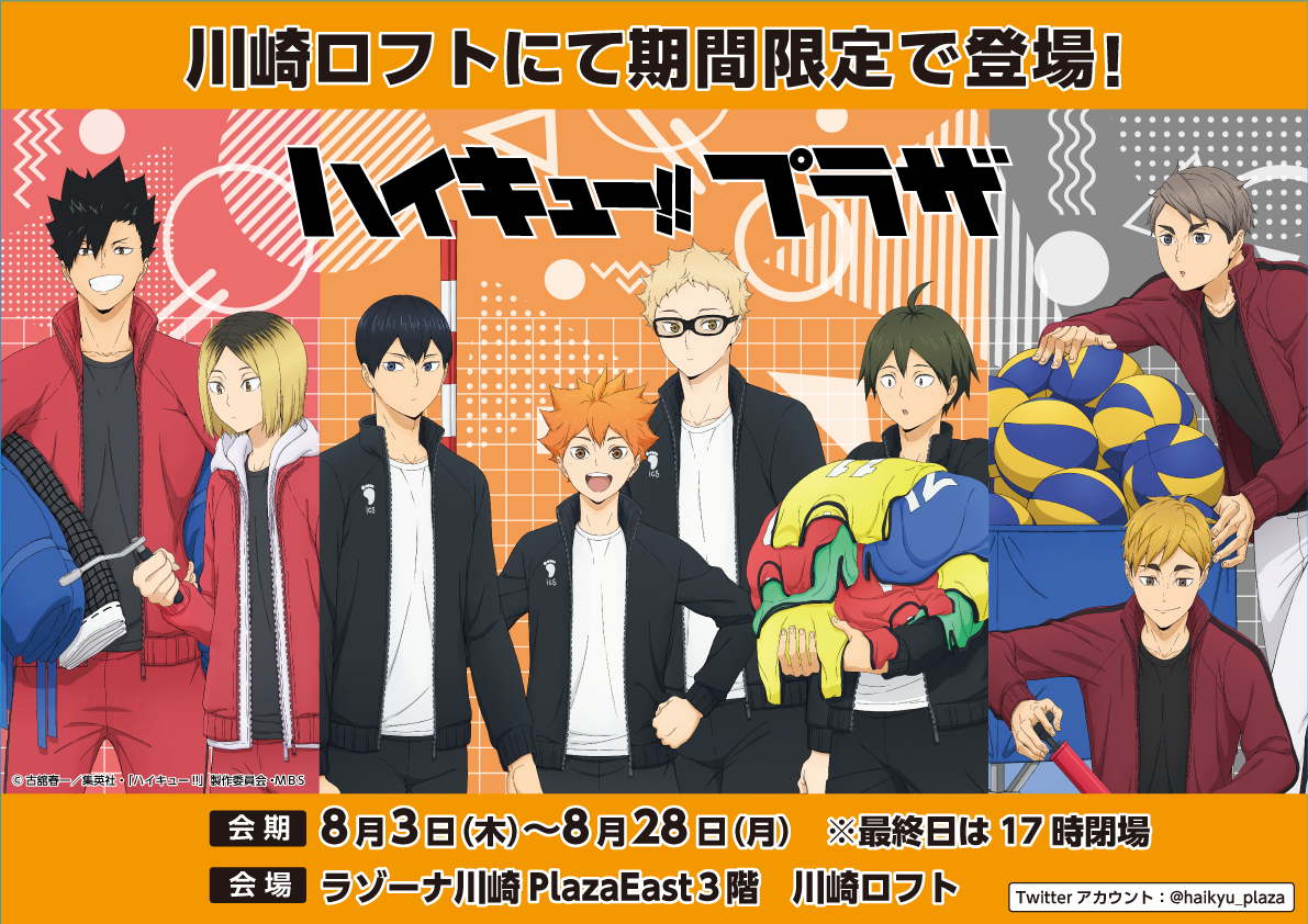 川崎ロフト会場】8/3～8/28 ◇開催情報◇ #ハイキュー の物販催事