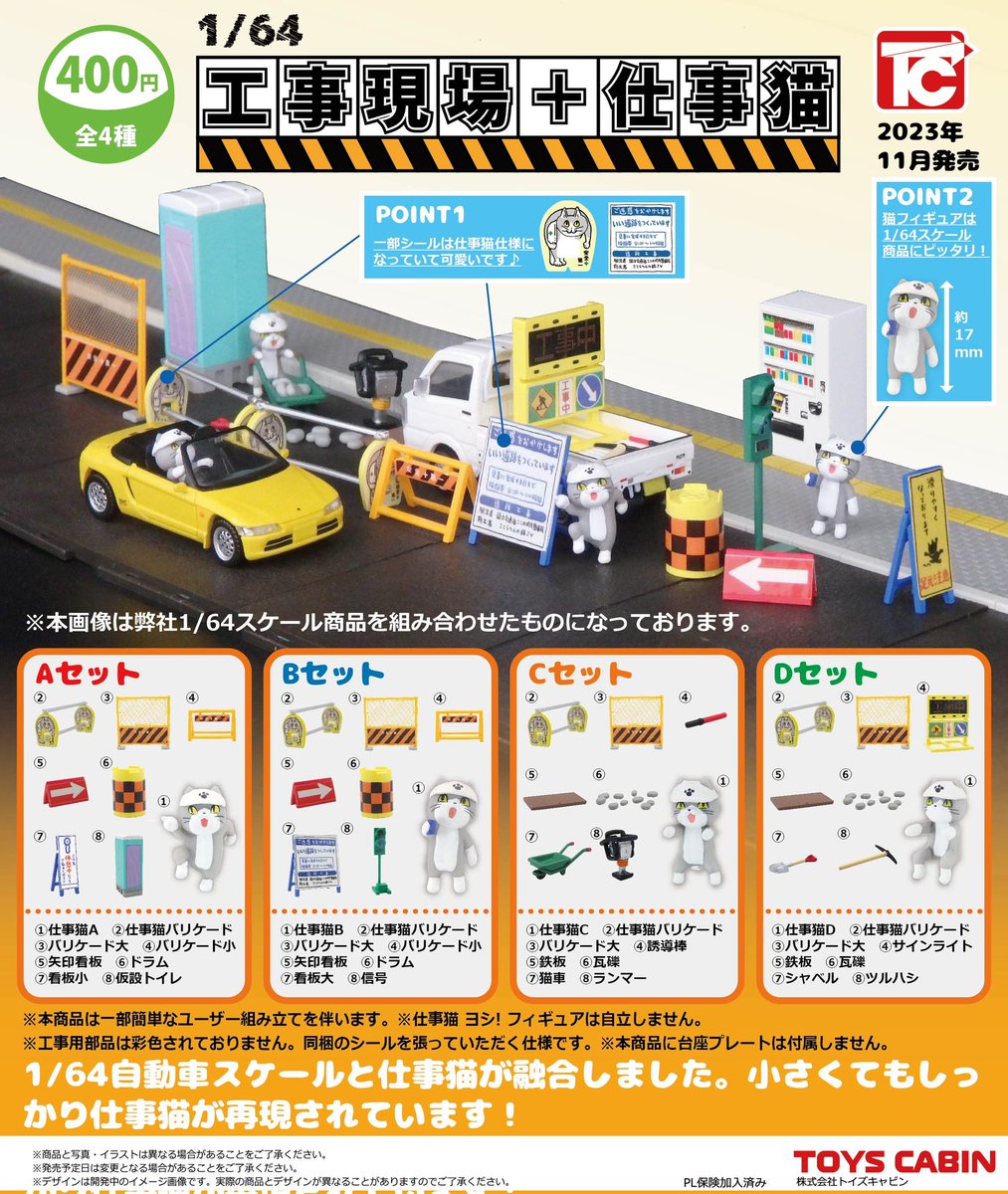 11月ガチャ新製品のご紹介③】 「1/64工事現場+仕事猫 400円