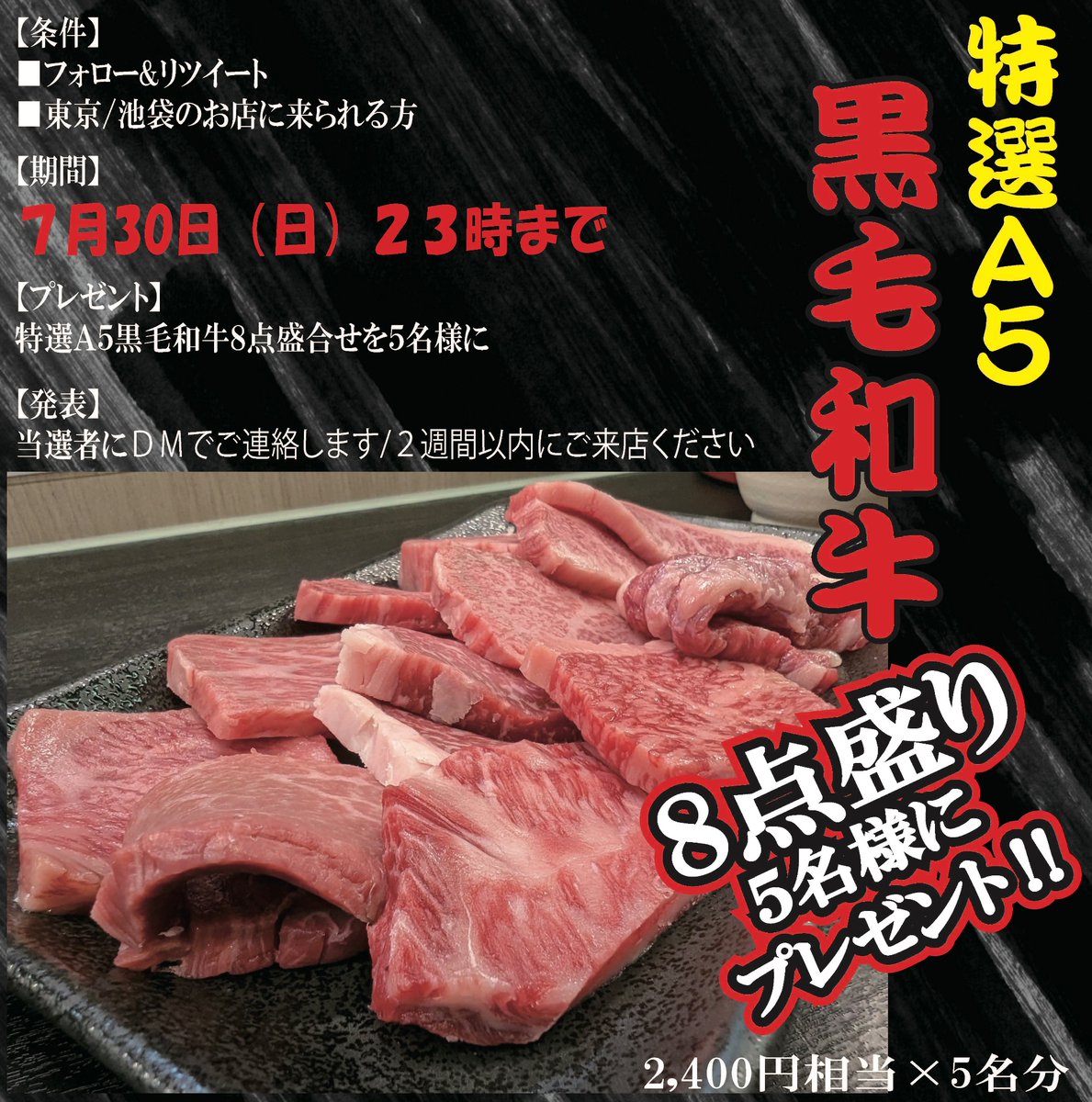 misono_429's tweet photo. 【7月ニクの日キャンペーン❗️】
特選A5黒毛和牛８点盛り
(2,400円→0円)

【応募方法】
・このアカウントをフォロー
・この投稿をリツイート
※引用RTで当選確率2倍！

【期間】7/30(日)23時まで

【当選者】５名様

【条件】東京池袋のお店に2週間以内にご来店できる方。（発送は承っておりません。） https://t.co/4LXS0EuT3b