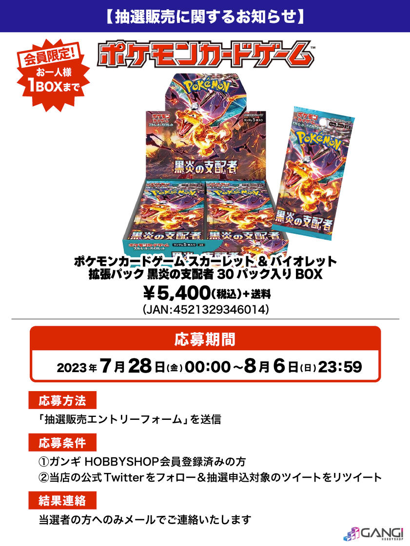 MS_GANGI's tweet photo. 【ポケカ抽選販売のお知らせ】

「ポケモンカードゲーム 黒炎の支配者」が入荷しました😊

人気商品となっておりますので抽選販売とさせていただきます😌

↓応募はこちら🌟
https://t.co/Dh7M6hZIjt
※結果は当選者にのみお送りいたします。

#ポケカ #抽選販売 #入荷 #黒炎の支配者 #リザードンex https://t.co/Ahlh09vmAU