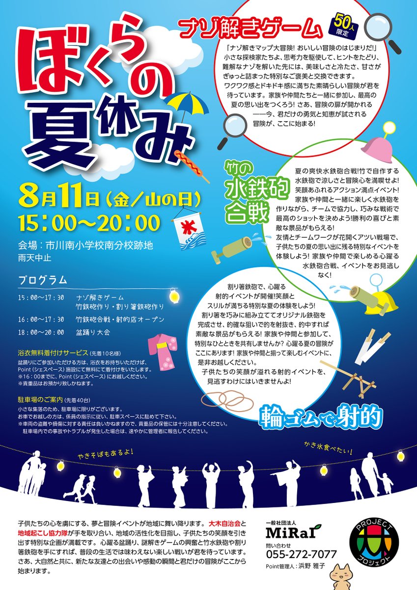 Point__X's tweet photo. 8月11日（金／山の日）に『ぼくらの夏休み』開催します。
#ぼくらの夏休み #市川三郷町 #山梨県 #盆踊り #謎解き  #竹の水鉄砲 #割り箸鉄砲 #地域おこし協力隊 https://t.co/0gJSwTQ6uH