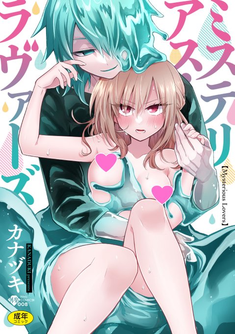 【その後もお楽しみ】カナヅキ()先生のWEBコミックス「ミステリアス・ラヴァーズ」が好評配信中!個性派なカレと過ごす「その後」を全て描きおろしで収録!ニヤニヤが止まらない微笑ましいやり取りの数々は必見です購入は外楽公式HPから! 