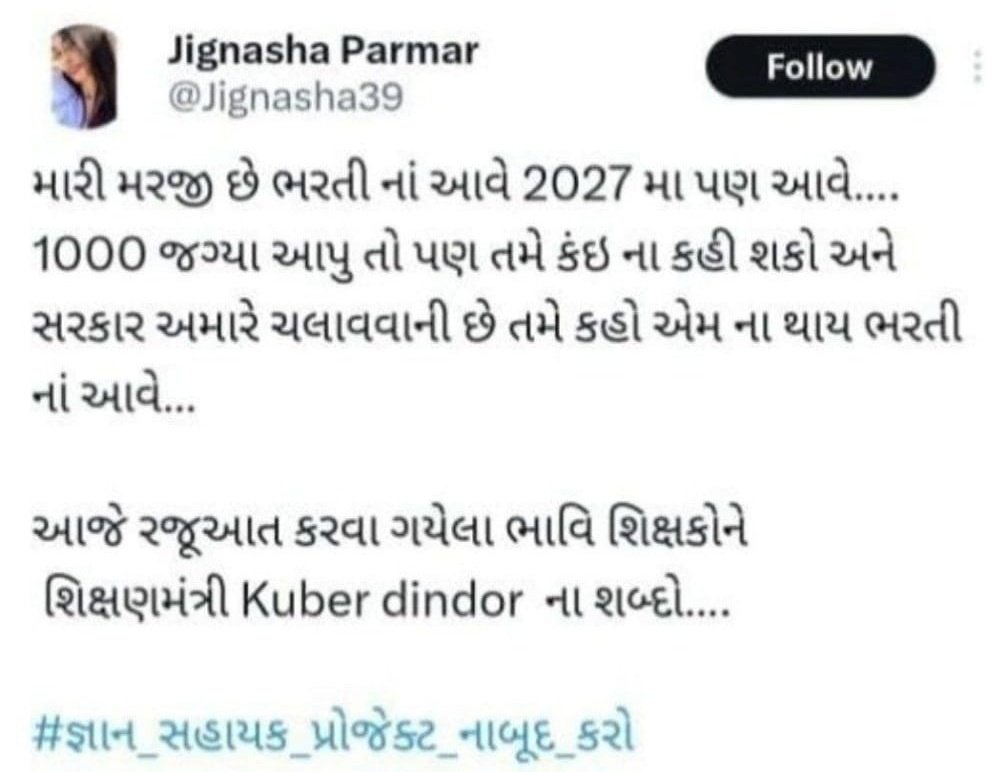 rohitkumarmali's tweet photo. જાણવા મળ્યું છે શિક્ષણ મંત્રીને ઉમેદવારો #જ્ઞાન_સહાયક બાબતે રજૂઆત કરવા ગયા તો કહ્યું મારી મરજી ગમે ત્યારે ભરતી આવે અને ના બી આવે રોજ શું આવી જાઓ?
સાહેબ જ્યાં સુધી ન્યાય નહી મળે ત્યાં સુધી રજૂઆત કરવા આવશે સત્યને ડરાવી દબાવી નહી શકો
આગળ પણ એક મંત્રી આ રીતે દાદાગીરી કરતા હતા હાલ એ મંત્રી નથી અને હા વોટ જનતા એ તમને જોઈને નહી મોદી સાહેબને જોઇને આપેલ છે
ઘમંડ રાજા રાવણ નો પણ ટક્યો ન હતો
@narendramodi @CMOGuj @kuberdindor
#જ્ઞાન_સહાયક_રદ_કરો