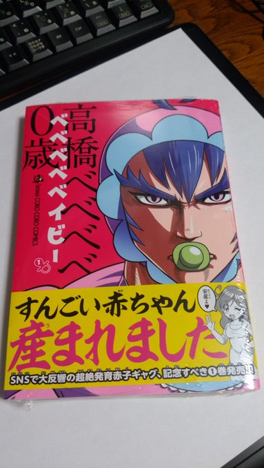 コーヘー先生著「べべべべベイビー」1巻買って来た👶🍼 