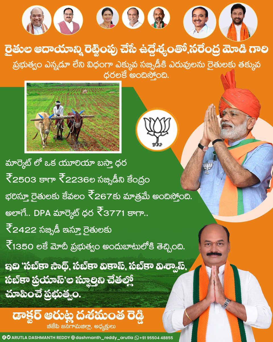 drdashmanth's tweet photo. రైతుల ఆదాయాన్ని రెట్టింపు చేసే ఉద్దేశ్యంతో, నరేంద్ర మోడి గారి ప్రభుత్వం ఎన్నడూ లేని విధంగా ఎక్కువ సబ్సిడీకి ఎరువులను రైతులకు తక్కువ ధరలకే అందిస్తోంది.
#ADR #ADR4BJP #TeamADR #arutladashmanthreddy #dashmanthreddy #dasmanth #Arutla #bjp4jangon #bjpjangon #jangonbjp #jangondistrict #jangonassembly #jangonconstituency #jangonmunicipality #jangon