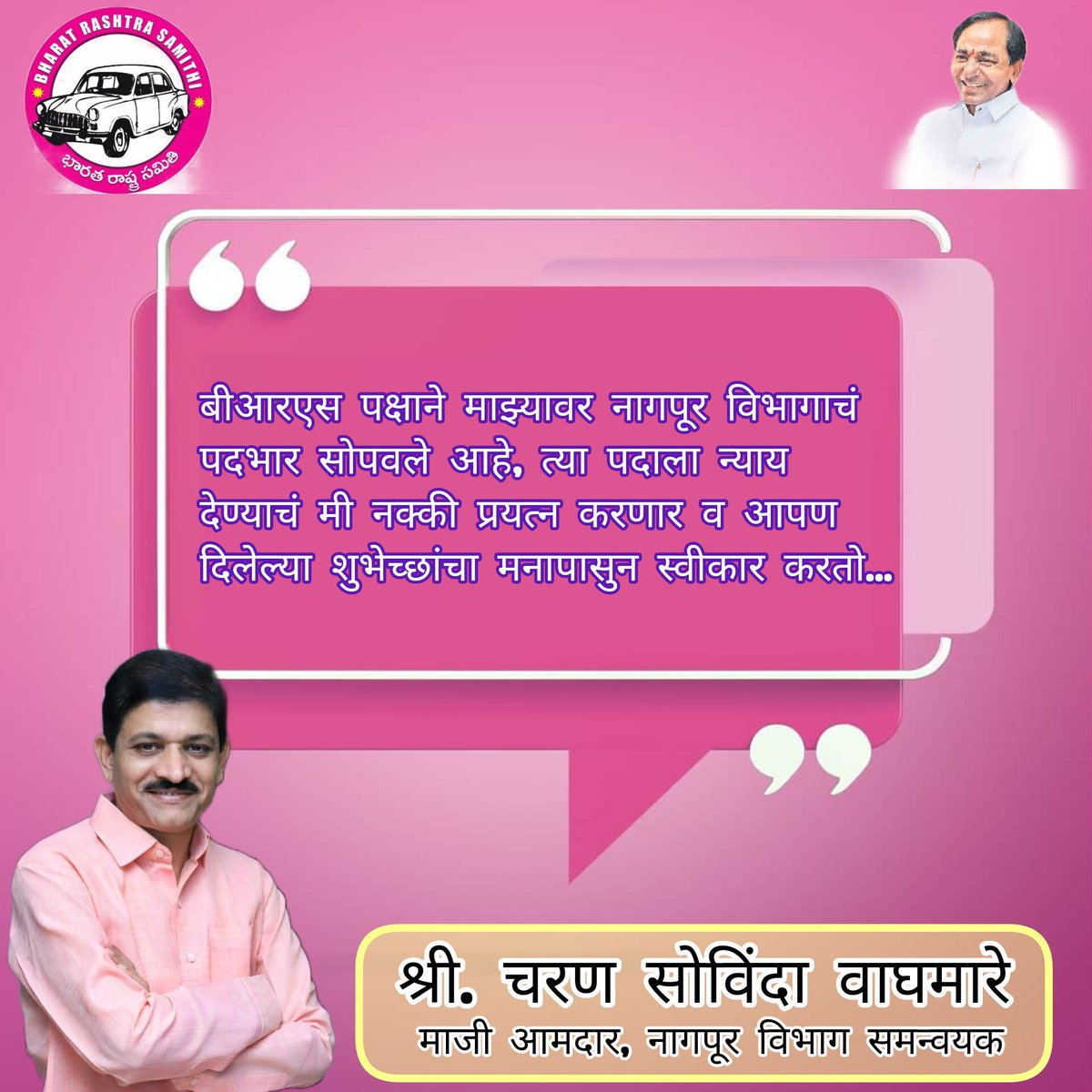 BRSBhandara's tweet photo. *आपण दिलेल्या शुभेच्छांचा  मनापासुन स्वीकार करतो... 💐💐💐माजी आमदार श्री.चरणभाऊ वाघमारे🙏🙏🙏* https://t.co/tNPQxx85Nc