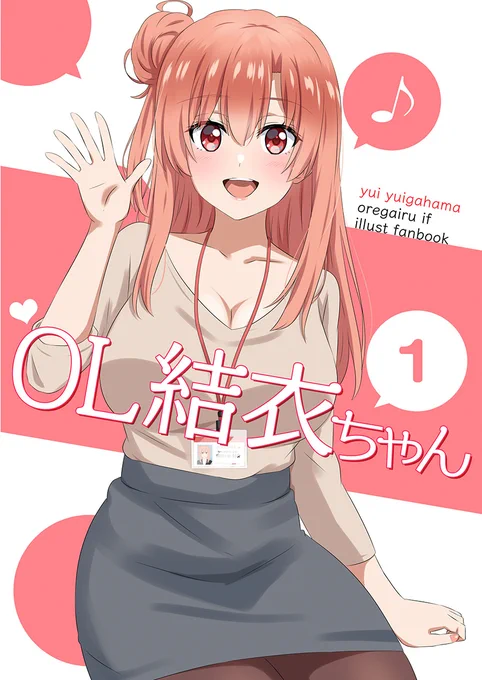 C102、RECOLORS夏の新刊「OL結衣ちゃん 1」です。 由比ヶ浜結衣のIFイラスト本です! 
