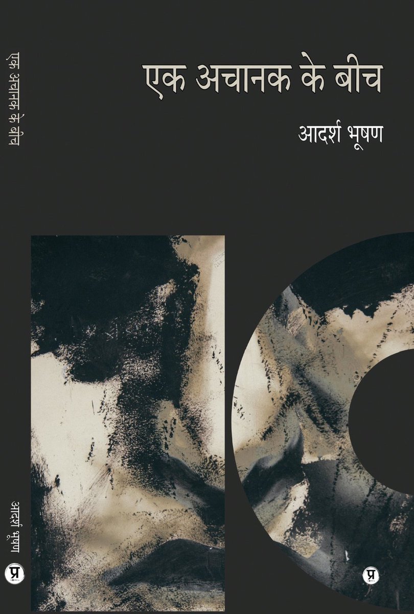 मुझमें धीरे-धीरे उगता है
एक पेड़ का असंगपन
जिसे वहीं बने रहना है
इतनी बड़ी दुनिया के सुनसान में
घमासान में।

('एक अचानक के बीच':संग्रह)

~आदर्श भूषण
<a href="/imadarshbhushan/">adarsh bhushan</a>

#WorldNatureConservationDay 
#विश्व_प्रकृति_संरक्षण_दिवस