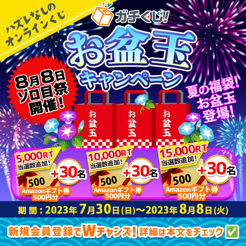 gachi_kuji's tweet photo. \\🏮#ガチくじお盆玉 CP🏮//

🎆8/8ゾロ目祭は大量福袋🎆

1⃣フォロー
2⃣8/8(水)23:59迄にRT

⚠️RT🔃達成で⚠️
【🔥最大100名当選🔥】
※当選者へは期間終了後DM✉️

＿人人人人人人人人＿
＞ ‼Wチャーンス‼ ＜
￣Y^Y^Y^Y^Y^Y^Y￣
期間中に新規会員登録頂いた方から
【20名様】にもアマギフ500円分🎁 https://t.co/aJCPll8cE4