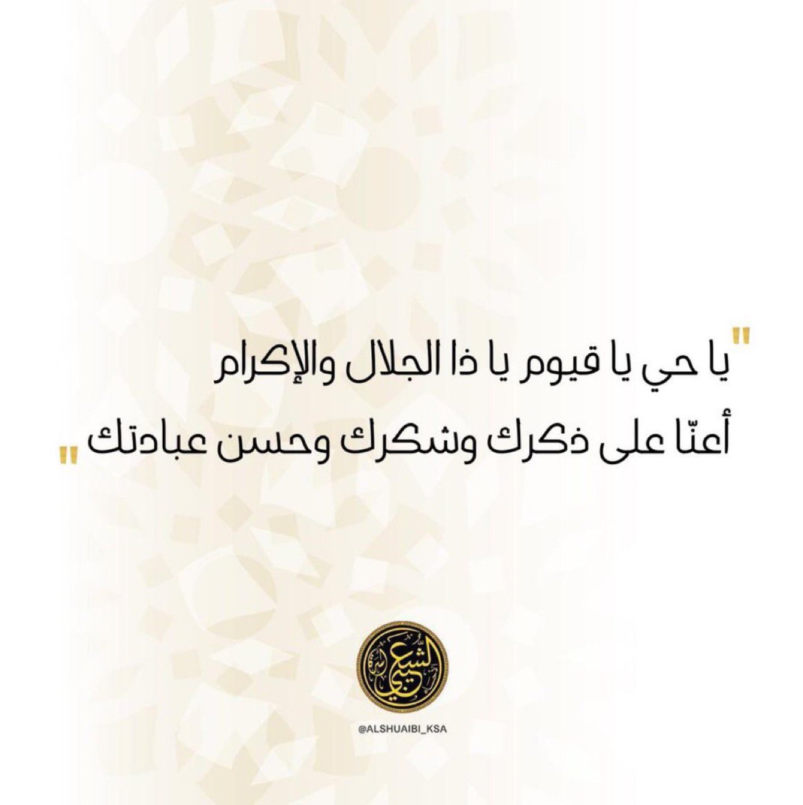 " يا حي يا قيوم يا ذا الجلال والإكرام
أعنا على ذكرك وشكرك وحسن عبادتك "
#يوم_الجمعة
#محافظة_الأحساء
#أسرة_الشعيبي