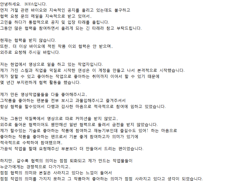 Boda_ss's tweet photo. 안녕하세요. BODA입니다.
먼저 바이오와 지속적인 공지를 올리고있는데도 불구하고
협력 요청 문의메일을 지속적으로 받고 있어서,
고민을 하다가 협력에 대한 생각과 공지글을 올립니다.

그동안 많은 협력을 참여하면서 올리게 되는 긴 글이라 참고 부탁드립니다. https://t.co/zKtQXqJkHS