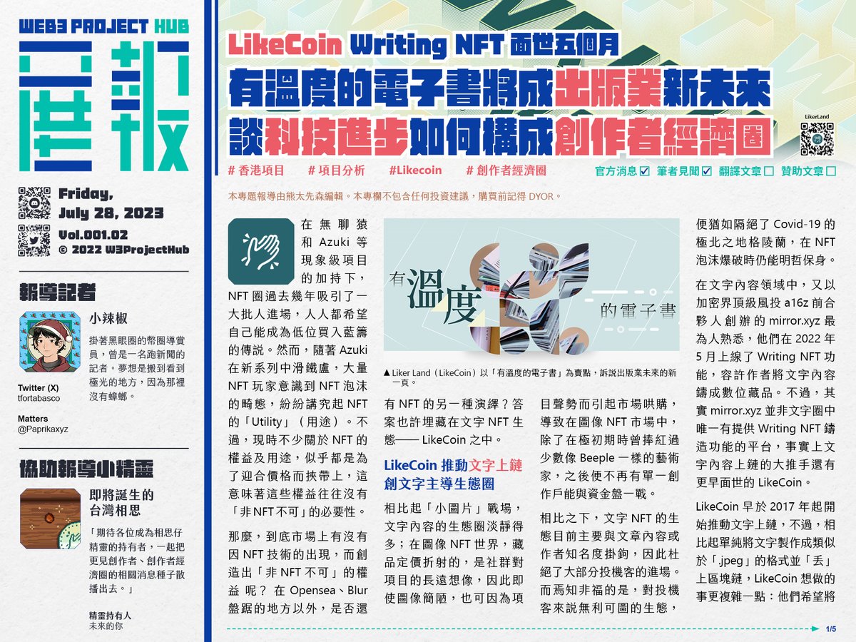 W3ProjectHub's tweet photo. 特備專題【LikeCoin Writing NFT面世五個月！有溫度的電子書將成出版業新未來，談科技進步如何構成創作者經濟圈】 本新聞由 @tfortabasco 報導。

在無聊猿和 Azuki 等現象級項目的加持下，NFT 圈過去幾年吸引了一大批人進場，人人都希望自己能成為低位買入藍籌的傳說。然而，隨著 Azuki 在新系列中滑鐵盧，大量 NFT 玩家意識到 NFT 泡沫的畸態，紛紛講究起 NFT 的「Utility」（用途）。不過，現時不少關於 NFT 的權益及用途，似乎都是為了迎合價格而挾帶上，這意味著這些權益往往沒有「非 NFT 不可」的必要性。

那麼，到底市場上有沒有因 NFT 技術的出現，而創造出「非 NFT 不可」的權益呢？在 Opensea、Blur 盤踞的地方以外，是否還有 NFT 的另一種演繹？答案也許埋藏在文字 NFT 生態── @likecoin 之中。

想要獲得更好的閱讀體驗請到官方網站瀏覽：https://t.co/rPpscDbOLM
全文報導圖片（單張）請看留言。

🪴文字主導的NFT生態圈，LikeCoin佔了重要地位
相比起「小圖片」戰場，文字內容的生態圈淡靜得多；在圖像 NFT 世界，藏品定價折射的，是社群對項目的長遠想像，因此即使圖像簡陋，也可因為項目聲勢而引起市場哄購，導致在圖像 NFT 市場中，除了在極初期時曾捧紅過少數像 Beeple 一樣的藝術家，之後便不再有單一創作戶能與資金盤一戰。

相比之下，文字 NFT 的生態目前主要與文章內容或作者知名度掛鉤，因此杜絕了大部分投機客的進場。而焉知非福的是，對投機客來說無利可圖的生態，便猶如隔絕了 Covid-19 的極北之地格陵蘭，在 NFT 泡沫爆破時仍能明哲保身。

在文字內容領域中，又以加密界頂級風投 a16z 前合夥人創辦的 Mirror 最為人熟悉，他們在 2022 年 5 月上線了 Writing NFT 功能，容許作者將文字內容鑄成數位藏品。不過，其實 Mirror 並非文字圈中唯一有提供 Writing NFT 鑄造功能的平台，事實上文字內容上鏈的大推手還有更早面世的 LikeCoin。

@likecoin 早於 2017 年起開始推動文字上鏈，不過，相比起單純將文字製作成類似於「.jpeg」的格式並「丟」上區塊鏈，LikeCoin 想做的事更複雜一點：他們希望將日漸萎縮的出版業，透過區塊鏈的手重鑄榮光。

🪴何謂出版業？簡述出版業的文藝復興之旅
這世上大概沒有人是不聽歌的。據 ChatGpt 瞎猜，在 100 年前世上平均每 3 週才有一首樂曲發佈，但 100 年過去，在音樂串流平台 Spotify 中，每日就有超過 4 萬首新歌誕生。科技的進步讓人們腦子內的「神仙鬼怪」能被輕鬆地釋放到了常世，而文字作為體積最小的創作單位更是如此，猶如電腦代碼的 0 和 1，文字其實滲透在我們的一呼一吸。

另一邊廂，閱讀習慣改變令越來越少人捧書而讀，相對地電子書正慢吞吞地普及，可是同時間電子書媒介亦面臨著蘋果、亞馬遜等大平台的壟斷——好故事無法被看見，傳統作家和出版業的命途多舛。

面對這個局面，部分適應力強的寫手另闢蹊徑，經營起資訊娛樂型博客，透過短小精幹的文字迎合新閱讀風氣，通過引流接業配吸金，這也是我們現在最熟悉的文字內容變現途徑。

然而，儘管人流鼎沸的博客確實能賺錢，卻有明顯硬傷：業配文的本質，就是創作者在沽賣和變現讀者的信任；偶爾賣一下家當，只要不是太違心，讀者尚會用體諒心態看待，但要是讓作家天天沽貨，讀者必定會鼓譟，畢竟他們不是來訂閱廣告：業配文是寫手對金主的妥協，也是讀者對寫手的妥協，有時博主為了多賺些錢甚至不告訴讀者這是業配，這做法在讀者眼中無疑於不忠。

另一個硬傷，是能接業配的文章大多侷限在金融、商業和資訊類，讓傳統文學寫手無處棲身。文學雖然比較曲高和寡，但絕非沒人看，夜闌人靜之時，我們誰沒有被文學詩歌的一言半句觸動過？但 20 世紀的大詩人假如來到現代，除非他們願意轉行寫歌詞，不然可能熬不過一個財政年度。

要理解 LikeCoin 復興出版的想法，不妨先快速總結何謂出版業：是指印書和賣書的流程嗎？筆者認為所謂出版業，就是內容創作者無需藉助內容以外的他物維持消費運轉的巨型齒輪，通俗舉例，就像一個全職運動員的體魄能讓他多跑五趟外賣，但我們顯然不會管那叫體育行業的春天。

隨著閱讀風氣改變，傳統出版已是强弩之末，留給「出版內容」的價值只剩下「發佈」（Posting），甚至可以形容「發佈就是現代的出版」：寫好內容，簡單一 Click 便可公告天下。這個發佈過程雖快捷，但轉載權、修訂權、上下架權，甚至擁有權都變得跟作者無關，更甚是被內容展示平台或社交媒體平台等封鎖、刪帖，轉眼間創作的心血就被消失。

為了填補這個空白或漏洞，LikeCoin 花了超過一年時間搭建 LikeCoin Chain：一條設計給出版產業的區塊鏈（https://t.co/XMENsOGCtL）。透過這條公鏈，創作者上傳的文字內容會透過 IPFS 等方法儲存，並同步生成稱為 ISCN 的索引號，而這個索引號將成為文章最原始的標籤，幫助作者後續進行不同程度的分層，實現某些較為進階的出版行為，例如將部分創作系列的版權售賣出去，但仍然保留原作的擁有權等。

🪴鼓勵日常出版與收藏，讓閱讀分享化作創作護城河
若只是為作品編碼及上鏈，無疑只是新瓶裝舊酒，因此 LikeCoin 在搭建 LikeCoin Chain 後，便緊接推出了 Liker Land（https://t.co/n0dYESc7mu）。跟 mirror 不同的是，Liker Land 無意成為另一個 medium 或推特，他的定位更像是每個人睡房裏的小書架，鼓勵寫手在自己網站和常駐平台發表內容，然後通過其網頁工具生成 Writing NFT 藏品。這些藏品可以是小說詩集、60 字推文、IG 的一句囉嗦、博客散文、婚禮感言、某個項目的白皮書等。

有別於主打權益性或稀缺性，Liker Land 希望 NFT 能營造鄰里氛圍感，創造跟投資無關的交易動作。作者在鑄造藏品後，可以預留指定數量贈予朋友，並在「書扉」寫下真心話，這些字句會隨文字內容一併存留於鏈上，日後如果持有人想再轉手，亦可繼續在書扉留言。Liker Land 這個設計，除了可以幫助作者深化和讀者的聯繫，也能鼓勵更多普通人將生活日常「出版」，讓明信片、生日卡、日記等具有高社交價值的內容，變成有溫度的鏈上互動。

同時，為了歇止炒賣風氣，Writing NFT 選擇讓作者可以彈性選取定價或不設供應上限的自動定價機制。現在，創作者可以在鑄造時選擇一個起始售價，其後系統會從低到高自動生成價格層和供應量，若起步價位的配額售罄，便會進階到第二層，如此類推。這機制可以增加炒家在二級市場強行拉升藏品售價的難度。

為照顧電子書讀者群，Liker Land 亦在去年起頻頻與作家及出版社展開合作：讀者只需用 Liker Land 註冊的電郵網購書本，該電子書便會自動納入到用戶的書架供閱讀，而電子書的鏈上交易收益，都會按比例直接和作者、出版社及其他持份者攤分。團隊認為文字盜版幾乎不可能被杜絕，因此最佳的應對策略並非修築收費牆，而是建立更歸一、更有生命力和溫度感的閱讀關係鏈──唯有讓讀者主動掏出錢包把文字端入懷中，才是真正的護城河。

🪴聚沙成塔的出版成績，穩定的創作者經驗圈新常態
Liker Land 平台在今年 2 月正式推出 Writing NFT 鑄造功能後，短短五個月內鑄造出了約 15,000 個藏品，獨立錢包持有者逼近 1,500 人；而 LikeCoin 創辦人在該平台推出的第一本 NFT 電子書，在 34 天內賣出了 1,024 本。若跟現今的「藍籌 NFT」系列比較，這個成績或許相當普通，但考慮到這是一個沒有造市商的參與、沒有一個買家是衝著賺錢而來，這個成績就相當亮眼與驚人，而在傳統的出版架構入面，甚至算是暢銷作者了。

另一方面，人的閱讀和收藏習慣往往會在一段時間的浸淫後，歸納出有辨識度的偏向。考慮到這一點，Liker Land 新添了一鍵全購入的按鈕，滿足讀者針對同一創作者的收集癖。這種鼓勵全收藏的習慣，也能激勵創作者多創作，增加舊作被重新看見的機會，不讓創作者過往的努力沉沒在時間的流逝。

顯然地，Liker Land 的面世為文字內容產業帶來革命性的想像，筆者認為最有遠見之處，是它不覬覦作者的流量，任何內容只要有 url 地址（網址）就能鑄造，不管是推特、facebook、threads、medium 或者自己網站都可以；同時，它亦不像大多內容平台般將付費牆視作唯一出路。靠著這兩點，Liker Land 打通了文字創作在過去幾十年的瓶頸，至於更多的可能性，除了依靠團隊動腦筋之外，也能夠由作者和讀者去開發它的潛力，想必這種互動方式將能在未來大展拳腳。

🪴編輯的話：
目標相近而走在一起，W3展報x LikeCoin合作活動

《W3展報》一直期望在市場中為讀者提供可信且實用的 NFT 項目情報，並致力創造一個利用藝術與遊戲的力量──《閱蒔計劃》，為自媒體、讀者、NFT 項目及創作者製作出一個有效、有趣及可持續發展的經驗圈。而在建立期間，LikeCoin 一直以來提供無私的支持與協助，並與所有創作者、文字工作者、出版界站在自由創作的大道上。

這次很高興《W3展報》與 LikeCoin 達成了首個合作活動，所有在 2023 年 8 月 31 日前曾鑄造《W3展報》Writing NFT 30 篇以上的讀者，將可獲贈這次報導的 LikeCoin Writing NFT（非賣品，限量100張），並可在 2023 年 10 月起憑 NFT 到《W3展報》Discord 社區領取台灣相思種子乙顆（Polygon NFT），領取詳情請靜待《W3展報》公告。

台灣相思與紅膠木、濕地松作為香港植林開荒三寶，其形象就像在港、台兩地為復興出版業開闢新道路的 LikeCoin，利用了新技術連結香港、台灣的讀者，連結新時代與傳統產業。而參與這次栽種計劃的讀者亦將會成為其中一位開闢者，與 LikeCoin 在新時代前進。

未來，讀者領取種子後將可以根據遊戲規則及指示，透過參加社群活動收集籽幣與材料，並種出屬於你與 LikeCoin 專屬的台灣相思精靈。

所有精靈的持有者將會成為《W3展報》的重要社群成員，除了能夠獲得未來的 NFT 或遊戲道具空投，還有可能獲得更多實用賦能，而台灣相思精靈更有可能獲得未來《W3展報》與 @likecoin 相關的獨特賦能，有興趣的朋友千萬不要錯過了！

———   
本報導由 W3展報 發佈，購買前記得 DYOR。    

全文內容及更多圖片可瀏覽 W3展報 網站：https://t.co/rPpscDbOLM 

W3展報是一個主要以繁體中文報導 NFT 項目消息的媒體，同時會進行英中或日中翻譯工作，以連結世界各地的項目消息。如果你有興趣授權我們報導或刊登你的文章，請到本報 Discord （https://t.co/DFe8mDWZOd）聯絡我們。