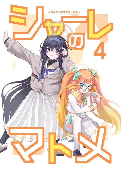夏コミで新刊「シャーレのマトメ4」を頒布します!!!(サンプルはリプ欄に)スペースは【土曜日 西み35a]】!メロンブックスさんでの予約もあります!よろしくどうぞ〜# 