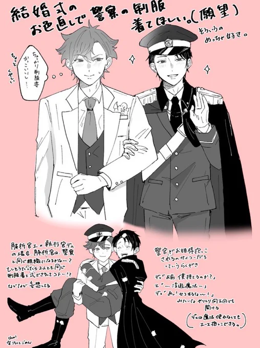 エスデュの結婚式でデュに警察官の制服着てほしいよねっていう欲望と独り言を詰め合わせた落描き 