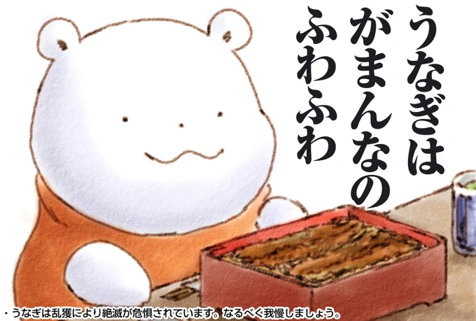 うなぎは がまんなの ふわふわ
https://t.co/7I59hUFYU8 