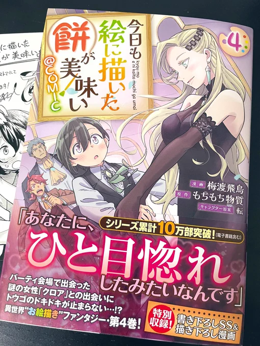 告知
見本誌いただきました!!コミカライズ版【今日も絵に描いた餅が美味い 4巻】8月1日発売です!
TOブックスオンラインストアでご購入されますと描き下ろしポストカードがついてきます!(ちょっと見切れてるやつです)
何卒よろしくお願いいたします!!

オンラインストア↓… https://t.co/0ZydMb03BH 