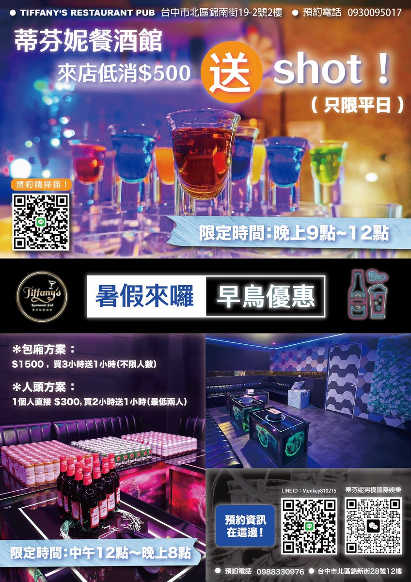 Tiffanys_Rest's tweet photo. 👇🏻早鳥優惠在這邊👇🏻

🥃酒吧消費（只限平日）
‣ 限定時間：晚上21:00~晚上24:00
‣ 只要來本店低消$500，直接送shot‼️

🥃招待所消費
‣ 限定時間：中午12:00~晚上20:00
✦ 包廂方案 $1500
‣ 買3小時送1小時（不限人數）

✦ 乙人頭方案 $300
‣ 買2小時送１小時（最低兩人）

清潔費$200，10%服務費 https://t.co/OIVLLRezaA